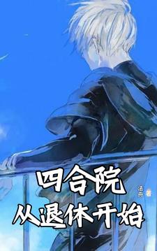 四合院:还能活10个月
