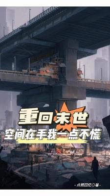 重回末世:空间在手我一点不慌